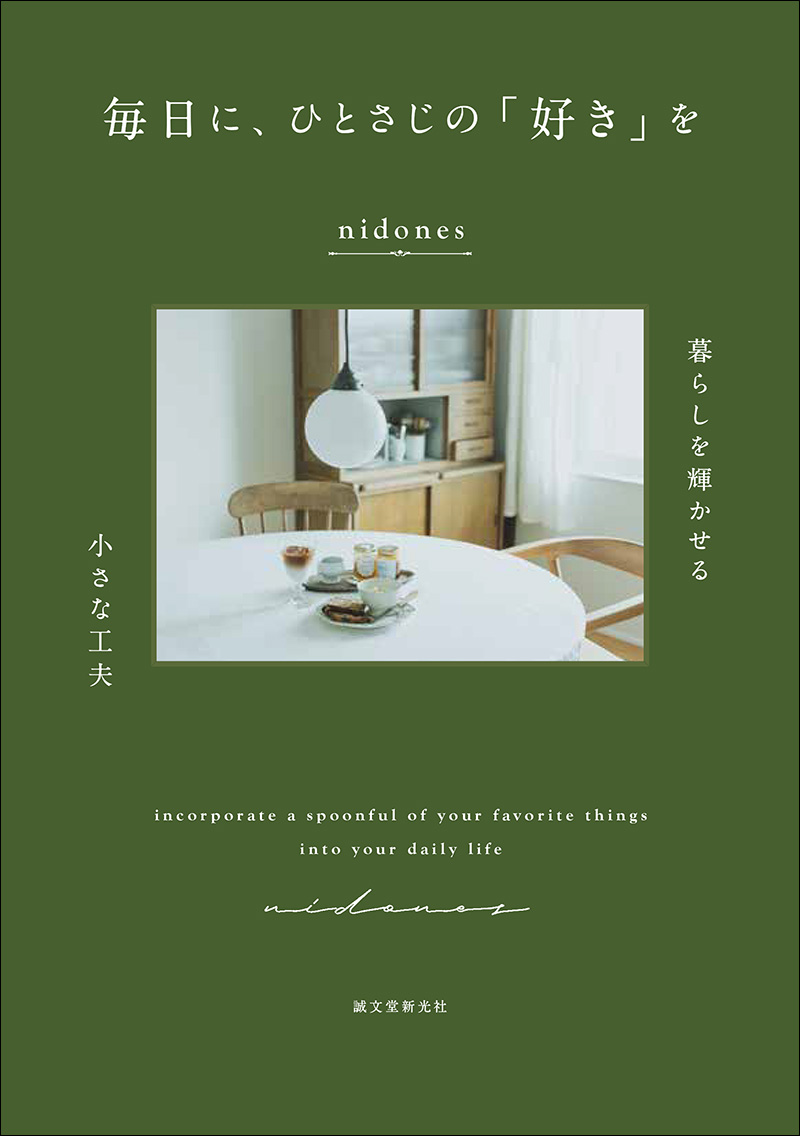 著書 毎日に、ひとさじの『好き』を 表紙